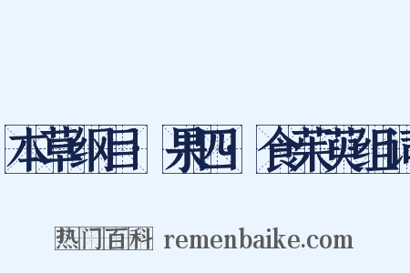 本草纲目·果四·食茱萸组词是什么意思的图片